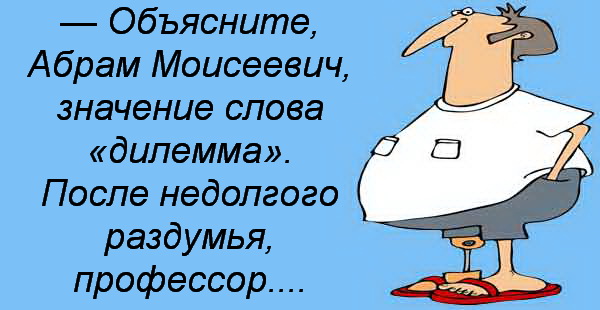 Что такое дилемма? значение, примеры и толкование