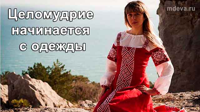 Что такое целомудрие?