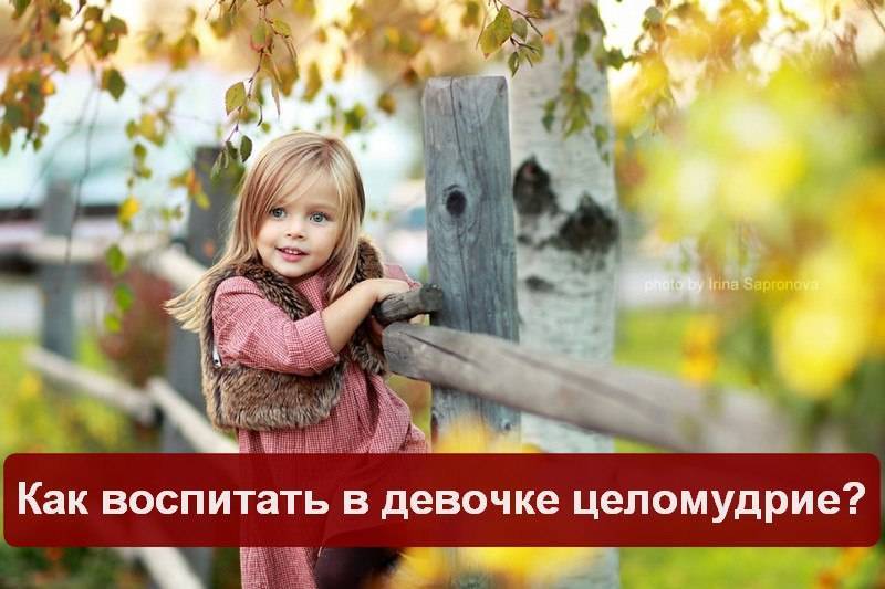 Целомудрие